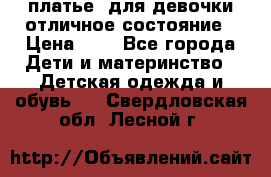  платье  для девочки отличное состояние › Цена ­ 8 - Все города Дети и материнство » Детская одежда и обувь   . Свердловская обл.,Лесной г.